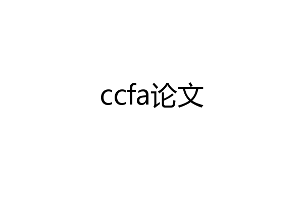 ccfa论文