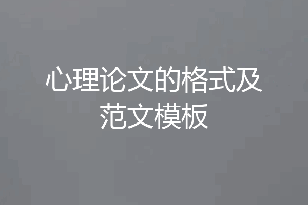 心理论文的格式及范文模板