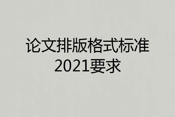 论文排版格式标准2021要求