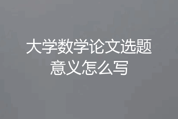 大学数学论文选题意义怎么写