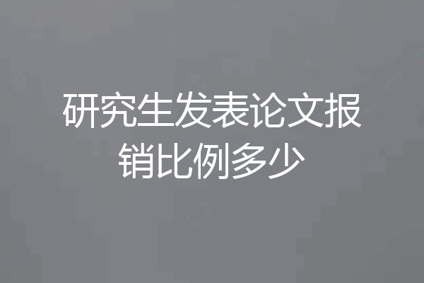研究生发表论文报销比例多少