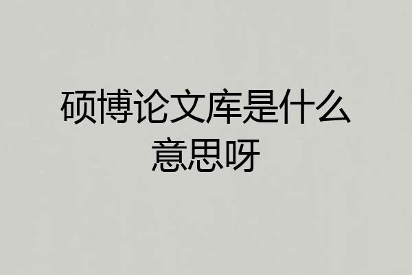 硕博论文库是什么意思呀