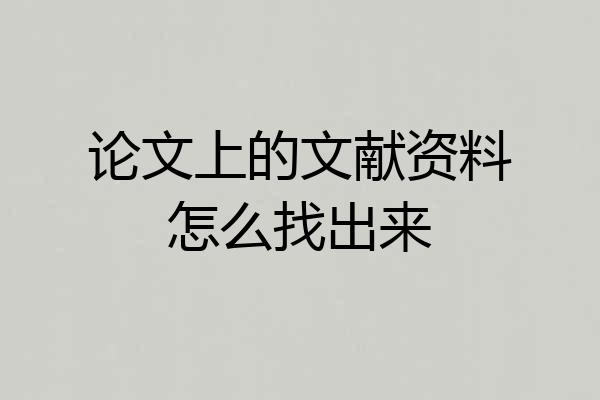 论文上的文献资料怎么找出来