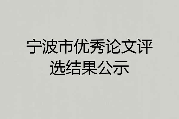 宁波市优秀论文评选结果公示