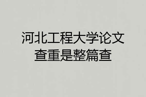 河北工程大学论文查重是整篇查