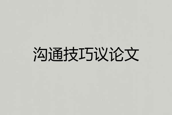 沟通技巧议论文