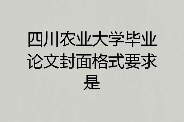 四川农业大学毕业论文封面格式要求是
