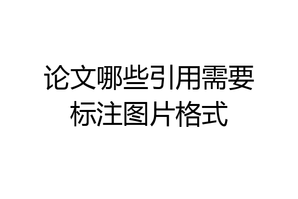 论文哪些引用需要标注图片格式