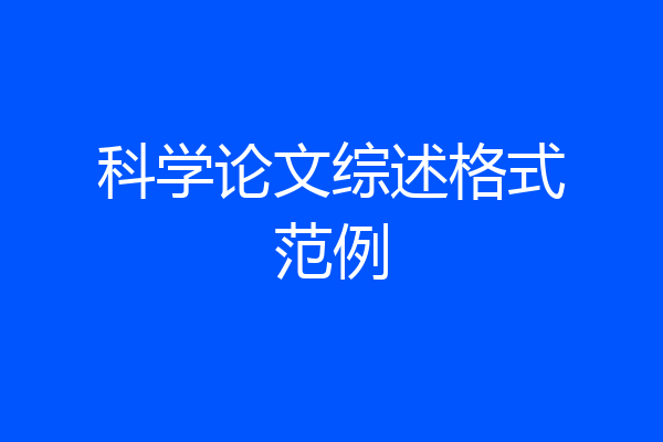科学论文综述格式范例