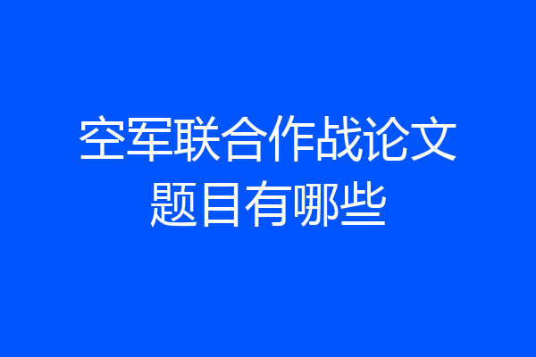 空军联合作战论文题目有哪些