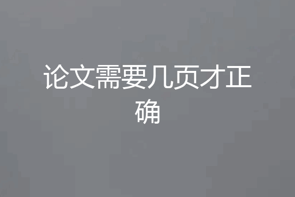 论文需要几页才正确