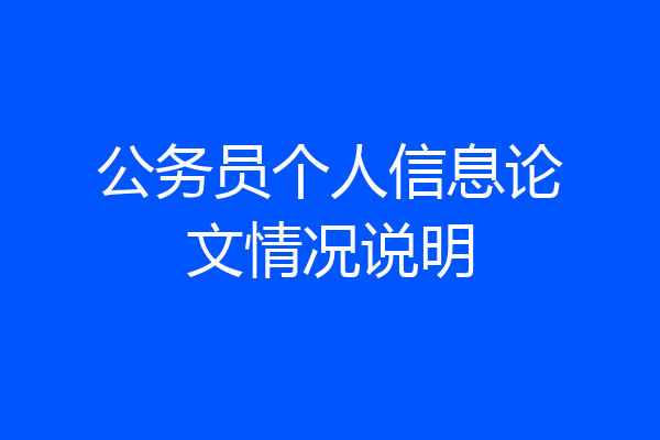 公务员个人信息论文情况说明