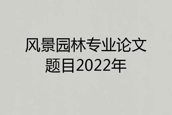 风景园林专业论文题目2022年