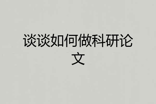 谈谈如何做科研论文