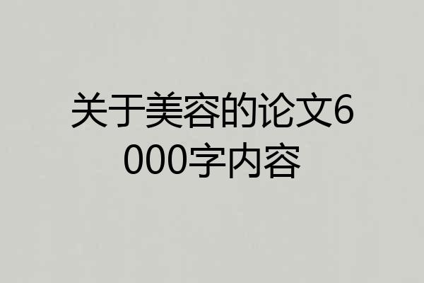 关于美容的论文6000字内容