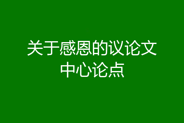 关于感恩的议论文中心论点