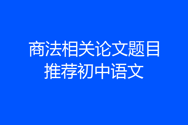 商法相关论文题目推荐初中语文