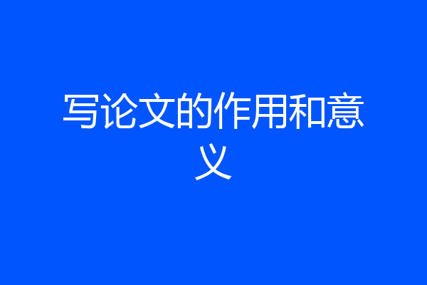 写论文的作用和意义
