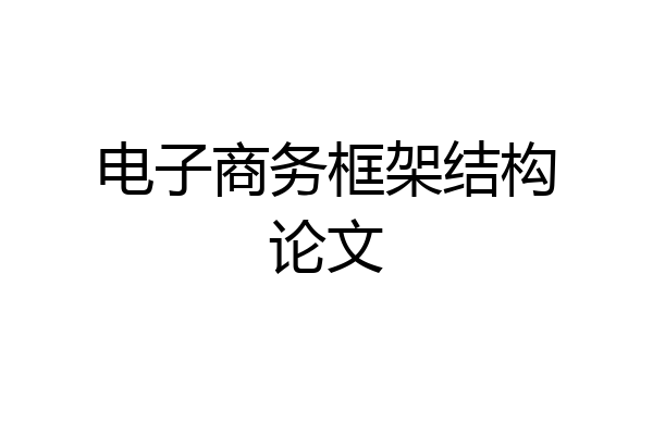电子商务框架结构论文