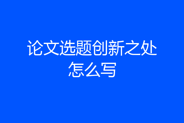 论文选题创新之处怎么写