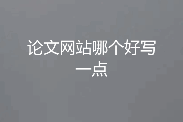 论文网站哪个好写一点
