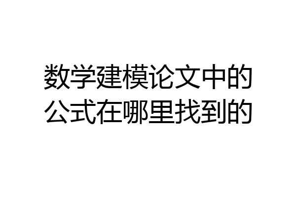 数学建模论文中的公式在哪里找到的