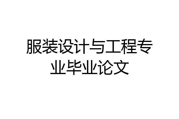 服装设计与工程专业毕业论文