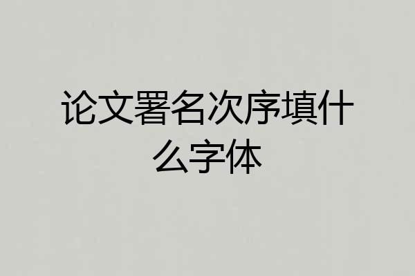 论文署名次序填什么字体