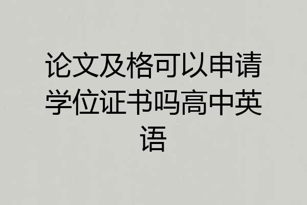 论文及格可以申请学位证书吗高中英语