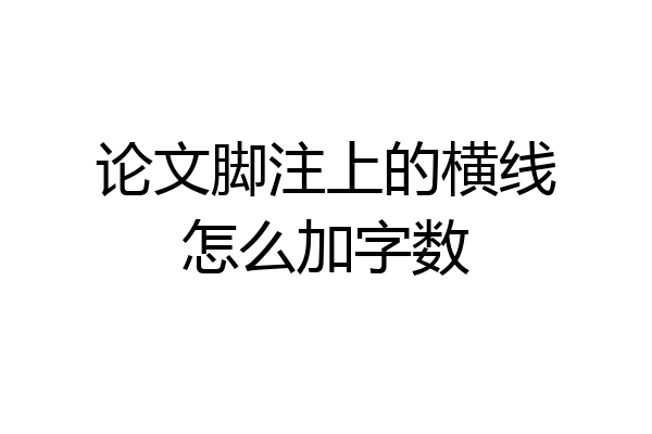 论文脚注上的横线怎么加字数