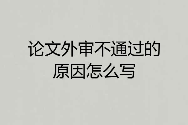 论文外审不通过的原因怎么写