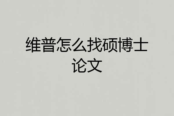 维普怎么找硕博士论文
