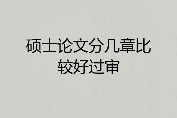 硕士论文分几章比较好过审