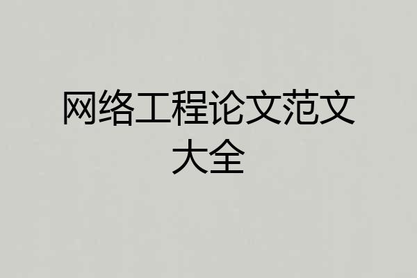 网络工程论文范文大全