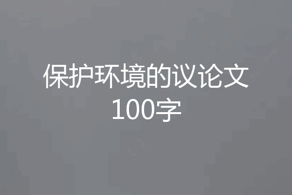 保护环境的议论文100字