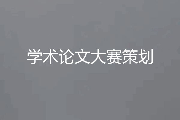 学术论文大赛策划