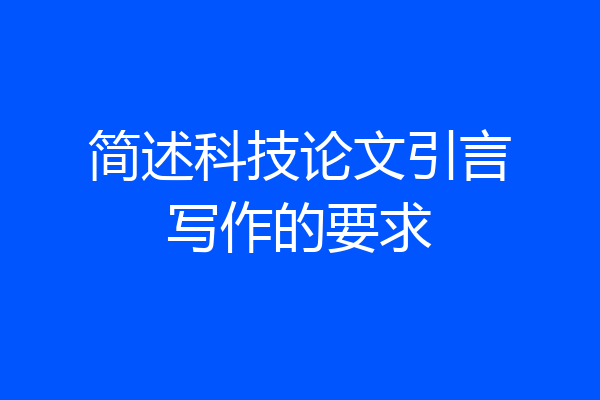 简述科技论文引言写作的要求