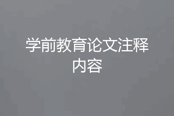 学前教育论文注释内容