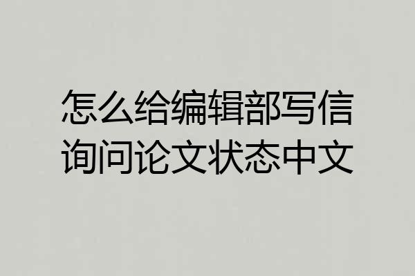 怎么给编辑部写信询问论文状态中文
