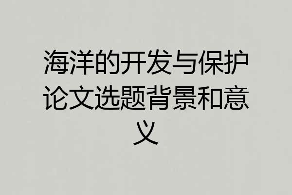 海洋的开发与保护论文选题背景和意义