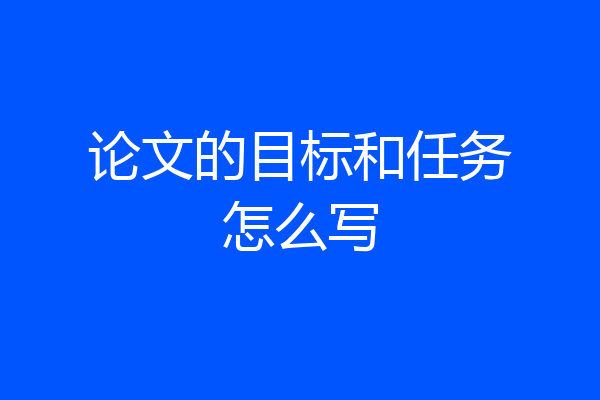 论文的目标和任务怎么写
