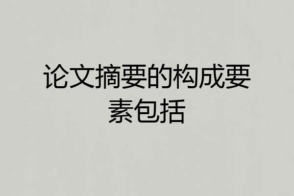 论文摘要的构成要素包括