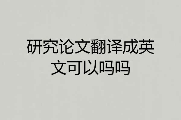 研究论文翻译成英文可以吗吗