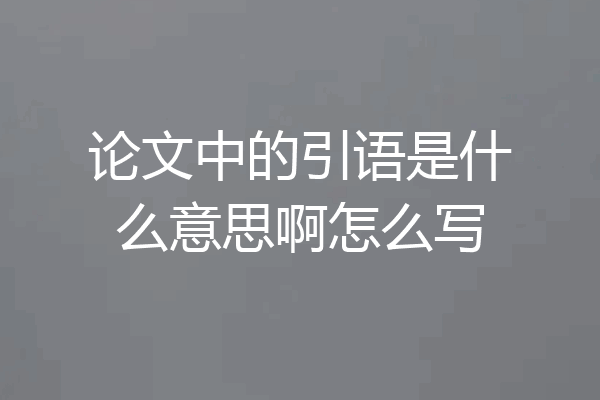 论文中的引语是什么意思啊怎么写