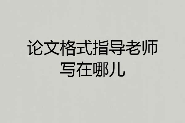 论文格式指导老师写在哪儿