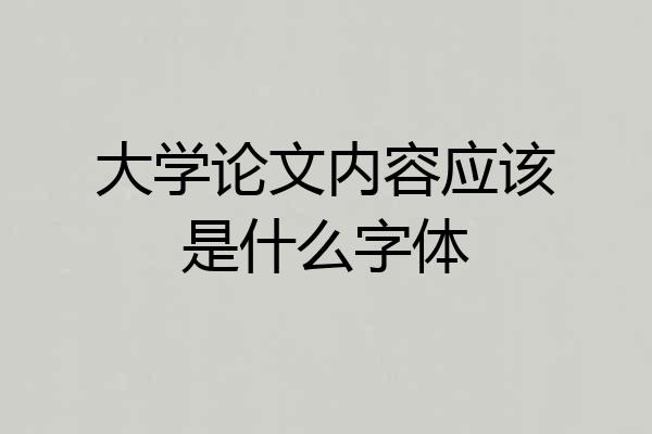 大学论文内容应该是什么字体