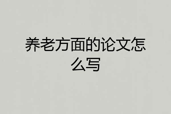 养老方面的论文怎么写