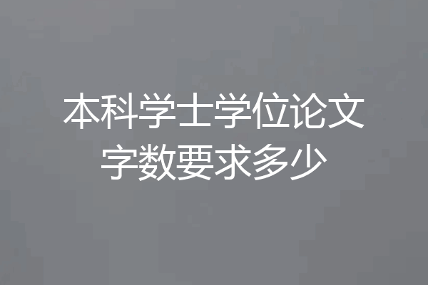 本科学士学位论文字数要求多少