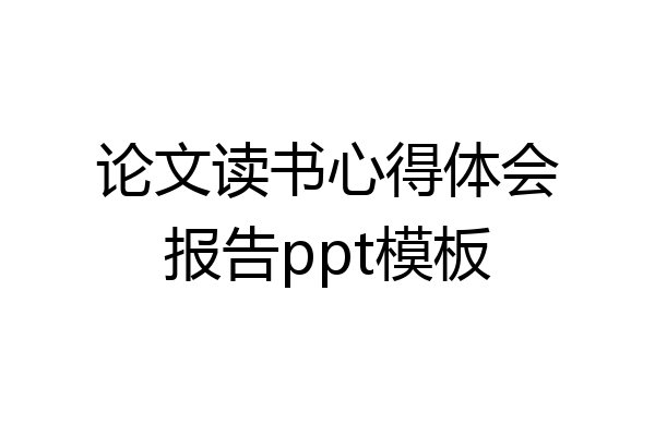 论文读书心得体会报告ppt模板