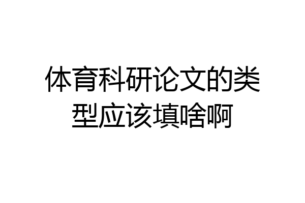 体育科研论文的类型应该填啥啊